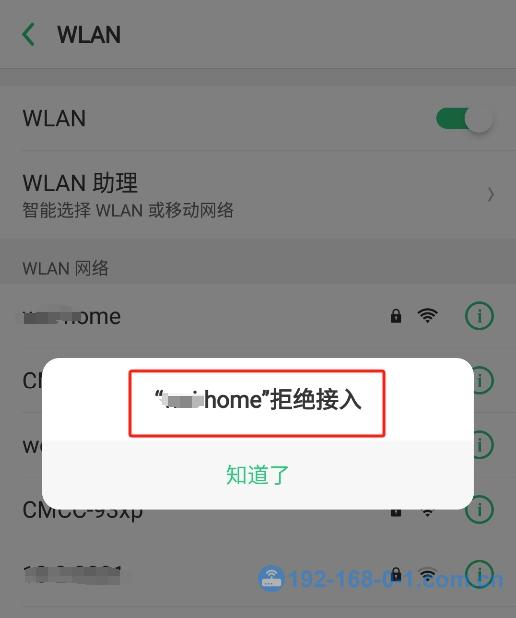 wifi拒绝加入连接